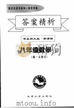 答案精析  华东师大版·新课标  八年级数学  上  第一次修订     PDF电子版封面     