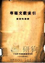 专题文献索引  放射性勘探   1958  PDF电子版封面    中国科学技术情报研究所 