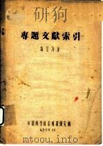 专题文献索引  真空冶金   1958  PDF电子版封面    中国科学技术情报研究所 