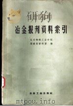 冶金报刊资料索引   1958  PDF电子版封面  1506·1674  北京钢铁工业学院图书馆资料室编 