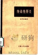 传染性肝炎  第2版   1960  PDF电子版封面  14102·52  陈智铭编著 