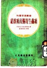 结核病及肠寄生虫病   1954  PDF电子版封面    中央人民政府卫生部，妇幼卫生司编 