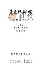 克氏外科学  腹腔外科  上   1951  PDF电子版封面    陈化东，左景鉴著；吴镇宇译 