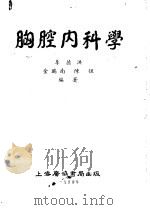胸腔内科学   1954  PDF电子版封面    李德洪等编著 