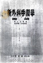 新外科手术学  总论   1954  PDF电子版封面    （日）铃木五郎撰；胡公明译 