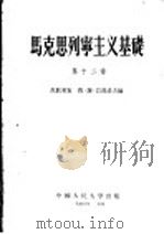 马克思列宁主义基础  第12章   1956  PDF电子版封面    苏联专家，费·谢·巴甫洛夫编 