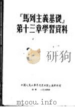 “马列主义基础”第十三章学习资料  （第二版）   1954年01月第2版  PDF电子版封面    中国人民大学马克思列宁主义教研室 
