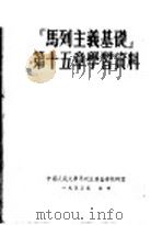 马列主义基础第15章学习资料  第2版   1954  PDF电子版封面    中国人民大学马克思列宁主义教研室 