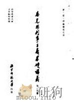 马克思列宁主义基础讲义  第2分册   1955  PDF电子版封面    依·依·库兹湼佐夫著；北京师范大学马克思列宁主义教研室翻译组 