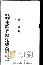 中国行政法总论  （修订本）（ PDF版）