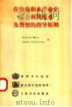 在农业和水产业中安全利用废水及粪便的指导原则  保护公众健康的措施   1991  PDF电子版封面  7117015918  马 拉（Mara，D.），凯恩克罗斯（Carirncross 