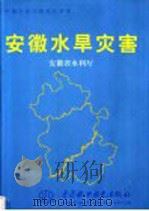 安徽水旱灾害（1998 PDF版）