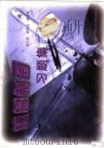 机械制图习题集   1997  PDF电子版封面  7312008984  朱仁芝等编 