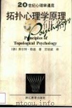 拓扑心理学原理   1997  PDF电子版封面  7533825799  （德）库尔特·勒温著；竺培梁译 