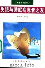 失眠与睡眠病患者之友   1995  PDF电子版封面  7800205266  彭德明等编著 