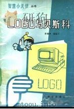 LOGO与贝斯科   1989  PDF电子版封面  7530705512  洪福洲，胥筱汀编著 