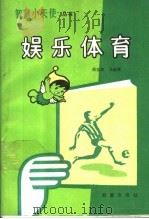 娱乐体育   1989  PDF电子版封面  7530705326  周佳泉，马俊英编著 