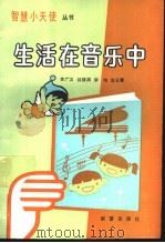 生活在音乐中   1989  PDF电子版封面  7530705237  李广汉，祁德渊等编著 