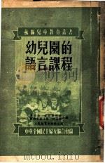 幼儿园的语言课程   1952  PDF电子版封面    （苏）吴索娃等；刘菘 