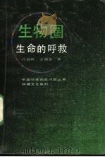 生物圈：生命的呼救   1991  PDF电子版封面  7205018145  刁晶辉，王淑芬著 