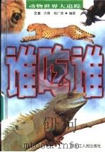 谁吃谁  动物世界大追踪   1998  PDF电子版封面  7207038518  金昆，许青，杨广涛编著 