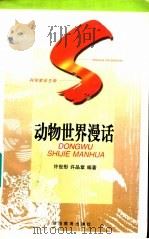 动物世界漫话   1997  PDF电子版封面  7535524680  许世彤，许品章编著 