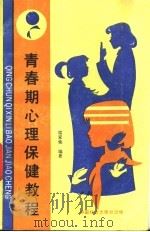 青春期心理保健教程   1990  PDF电子版封面  7800880036  席家焕编著 