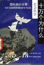 社会科学十万个为什么  国际知识分册   1990  PDF电子版封面  7541911445  陈必祥，雨亭主编；沈维益等编 