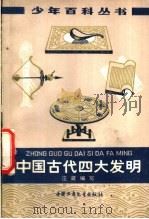 中国古代四大发明   1978  PDF电子版封面  11056·30  庄葳编写 