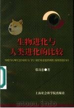 生物进化与人类进化的比较   1997  PDF电子版封面  7806182586  张诗忠著 