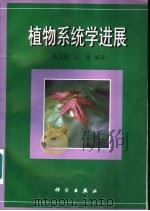 植物系统学进展   1998  PDF电子版封面  7030062922  陈之端，冯旻编译 