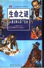 生命之谜  人类怎样认识了生命   1996  PDF电子版封面  753581168X  刘路沙著 