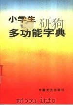 小学生多功能字典   1991  PDF电子版封面  750340292X  郭力，孔晓勇，黄富成等编 