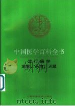 中国医学百科全书  消毒、杀虫、灭鼠   1992  PDF电子版封面  7532328430  刘育京主编 