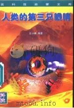 人类的第三只眼睛   1996  PDF电子版封面  7501514461  吴小林编著；申振钰主编 