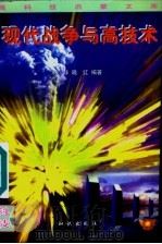 现代战争与高技术   1996  PDF电子版封面  7501514461  林非，晓红编著；申振钰主编 