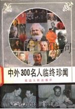 中外300名人临终珍闻   1992  PDF电子版封面  780508873X  过世杰编著 