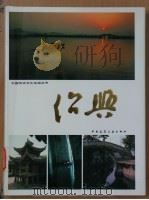 绍兴   1986  PDF电子版封面  15040·5057  魏仲华，徐冰若主编 