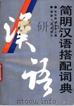 简明汉语搭配词典   1990  PDF电子版封面  7211011874  张寿康，张杏光主编 