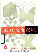 数理化生园地  6  1984年     PDF电子版封面  13119·1174   