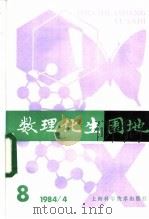 数理化生园地  8  1984年     PDF电子版封面  13119·1183   