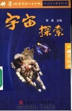 宇宙探索   1999  PDF电子版封面  7502334025  李竞主编 