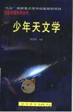 少年天文学   1998  PDF电子版封面  7110043444  赵世英编著 