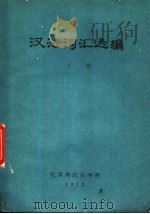 汉法词汇选编  下   1972  PDF电子版封面    北京外国语学院 