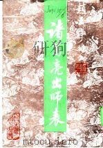 赵玉亭行书  诸葛亮出师表  下（1990 PDF版）