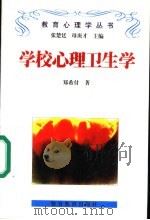 学校心理卫生学   1998  PDF电子版封面  7810279645  郑希付著；张楚廷，母庚才主编 