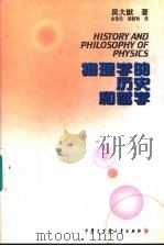 物理学的历史和哲学   1997  PDF电子版封面  750005811X  吴大猷著；金吾伦，胡新和译 