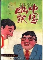 中国幽默   1993  PDF电子版封面  7308008207  王民编著 