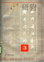 绘图千诗四体书法艺术  第三本（1989 PDF版）
