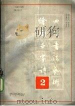 绘图千家诗四体书法艺术  第三本   1989  PDF电子版封面  7531603284  周倜主编 